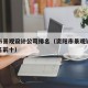 资阳市景观设计公司排名（资阳市景观设计公司排名前十）