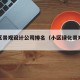 五小区景观设计公司排名（小区绿化景观设计公司）