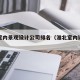 淮北室内景观设计公司排名（淮北室内设计学校）