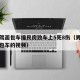 男子驾面包车撞民房致车上5死8伤（男子撞上面包车的视频）