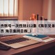 周云杰账号一次性放212集《海尔兄弟》（周云杰 海尔集团总裁_）