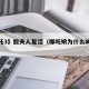 《哪吒3》殷夫人复活（哪吒娘为什么叫殷夫人）