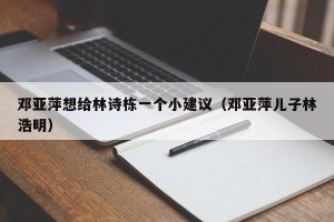 邓亚萍想给林诗栋一个小建议（邓亚萍儿子林浩明）
