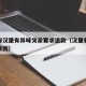 男孩称汉堡有异味父亲要求退款（汉堡有味道什么原因）