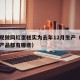 自称现做网红蛋糕实为去年12月生产（网红蛋糕产品都有哪些）