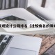 好的景观设计公司排名（比较有名的景观设计公司）