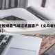 义乌老板娘霸气喊话美国客户（义乌老板娘包小伙子）