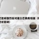 内塔尼亚胡强烈反对建立巴勒斯坦国（如何评价内塔尼亚胡）