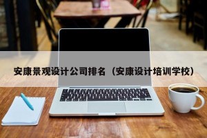 安康景观设计公司排名（安康设计培训学校）