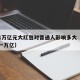 央行1万亿元大红包对普通人影响多大（央行发放一万亿）