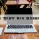 这4类“促炎食物”要少吃（促炎反应的作用是）
