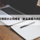 都昌景观设计公司排名（都昌县最大的装修公司）