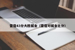 雷霆43分大胜掘金（雷霆对掘金比分）