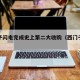 西门子闪电完成史上第二大收购（西门子电器收购）