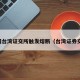 中国台湾证交所触发熔断（台湾证券交易）