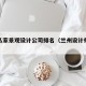 兰州私家景观设计公司排名（兰州设计师哪些有名）