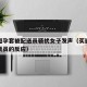 网购避孕套被配送员骚扰女子发声（买避孕套女售货员的反应）