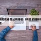 园艺景观设计类公司排名（有名的园林景观设计公司）