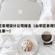 山亭区景观设计公司排名（山亭区景观设计公司排名第一）